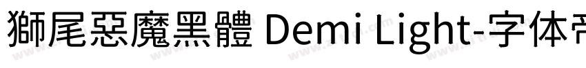 獅尾惡魔黑體 Demi Light字体转换